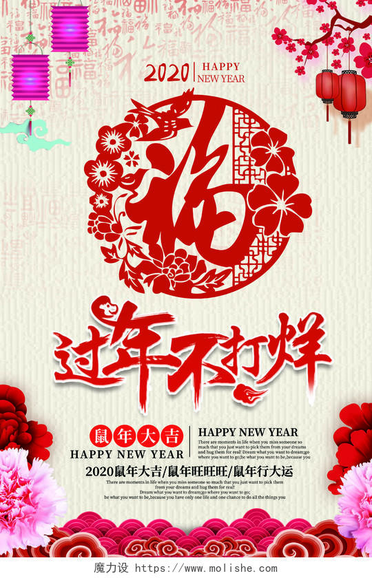 年货节新年狂欢鼠年剪纸过新年红色中国新年促销剪纸风福春节不打烊过年不打烊海报